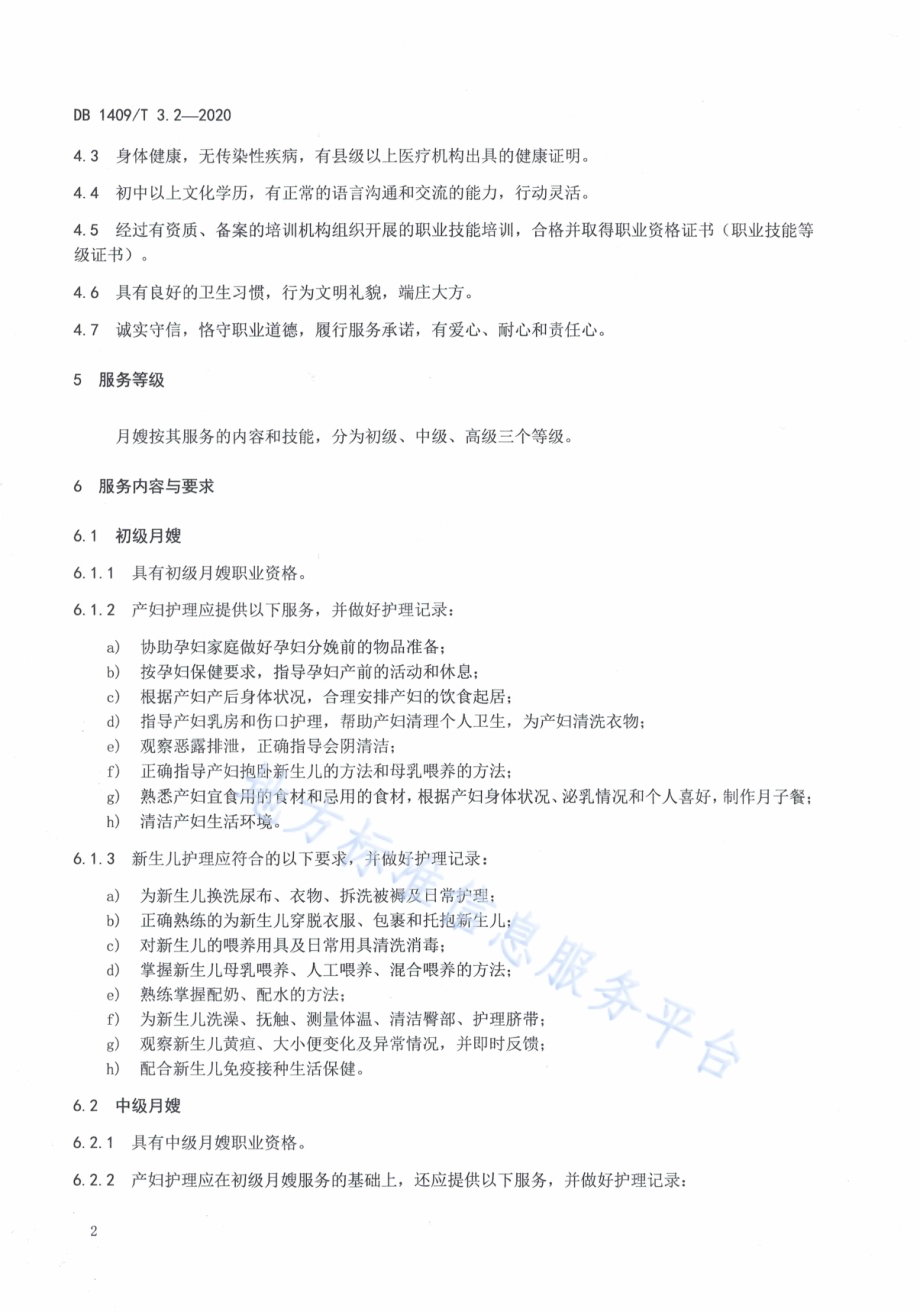 忻州月嫂 服务规范DB1409／T 3.2-2020.pdf_第5页