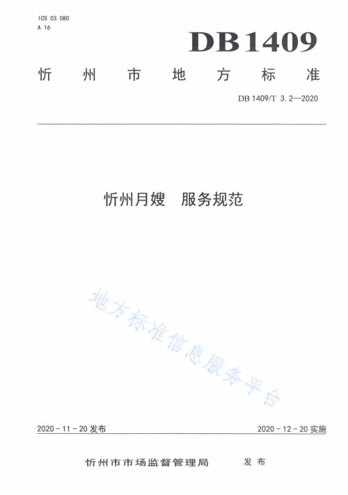 忻州月嫂 服务规范DB1409／T 3.2-2020.pdf
