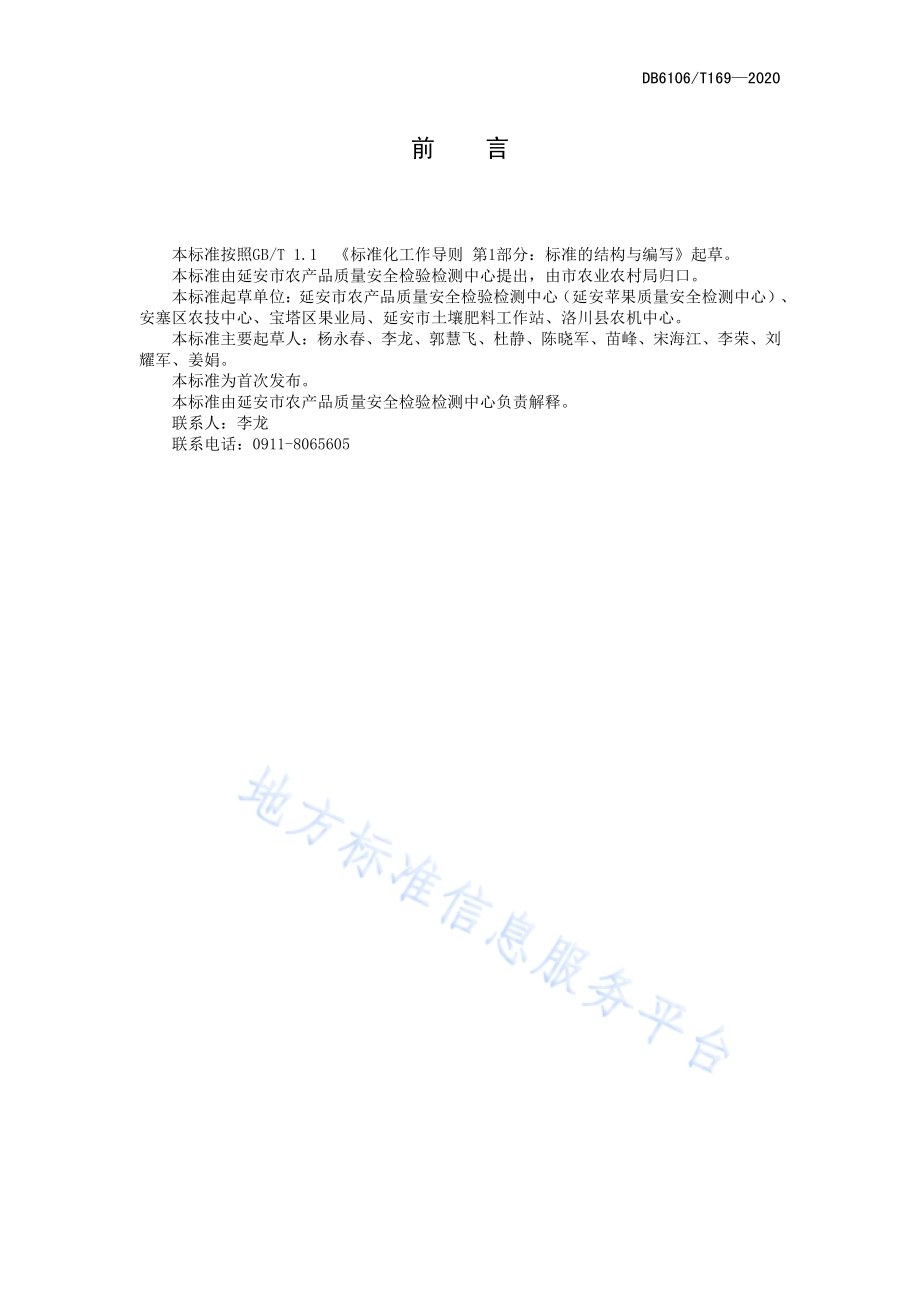 《苹果园绿肥种植技术操作规程》DB6106／T169-2020.pdf_第2页
