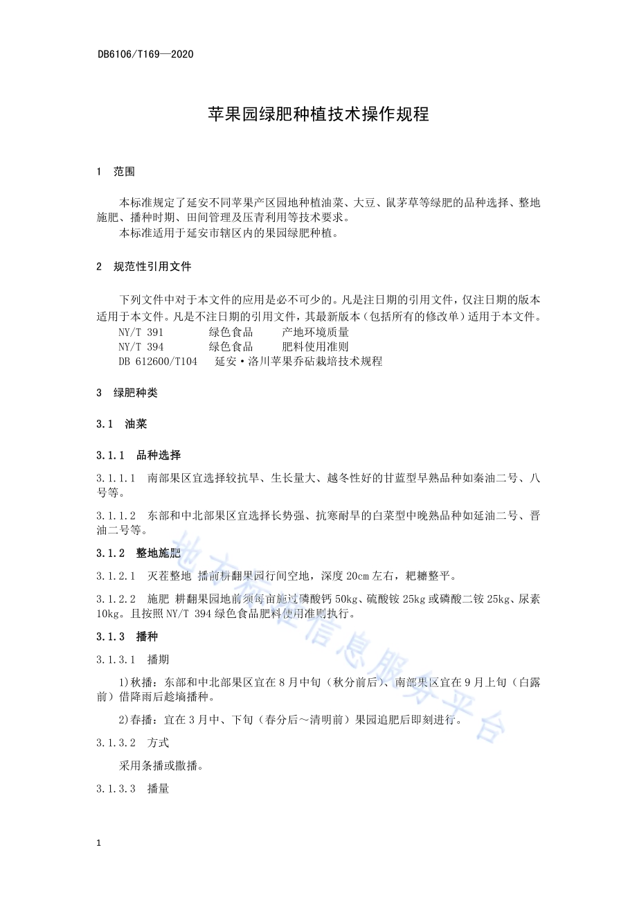 《苹果园绿肥种植技术操作规程》DB6106／T169-2020.pdf_第3页
