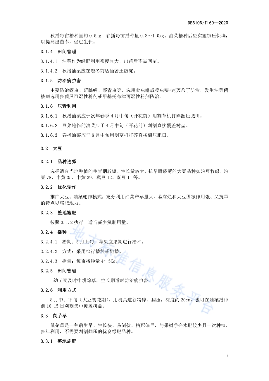 《苹果园绿肥种植技术操作规程》DB6106／T169-2020.pdf_第4页