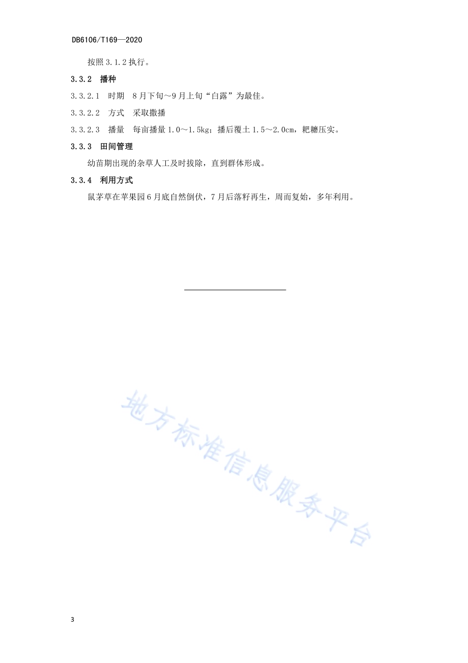 《苹果园绿肥种植技术操作规程》DB6106／T169-2020.pdf_第5页