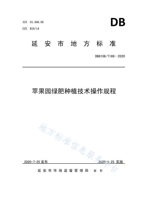 《苹果园绿肥种植技术操作规程》DB6106／T169-2020.pdf