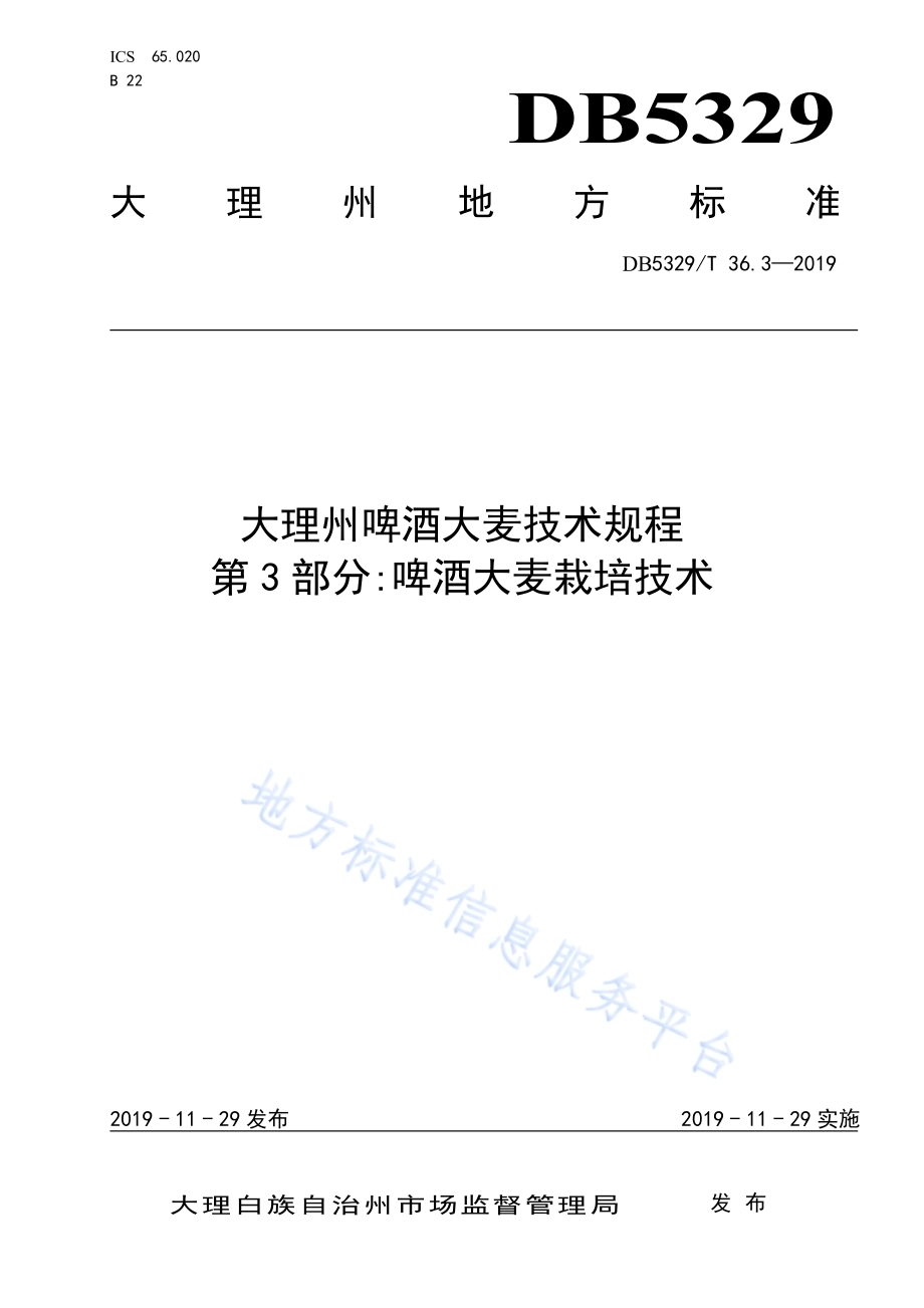 大理州啤酒大麦技术规程 第3部分啤酒大麦栽培技术DB5329／T 36.3-2019.pdf_第1页