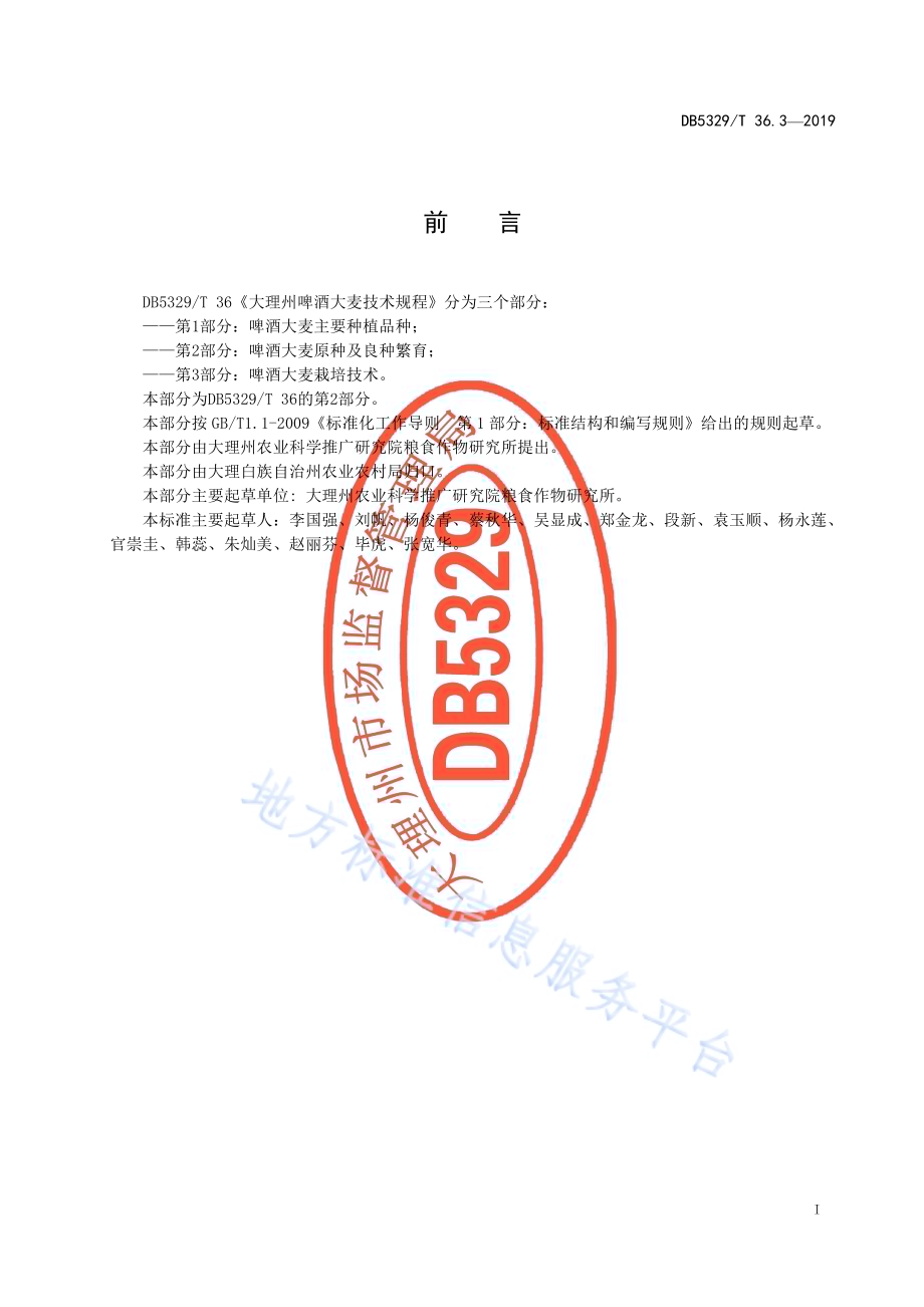 大理州啤酒大麦技术规程 第3部分啤酒大麦栽培技术DB5329／T 36.3-2019.pdf_第3页