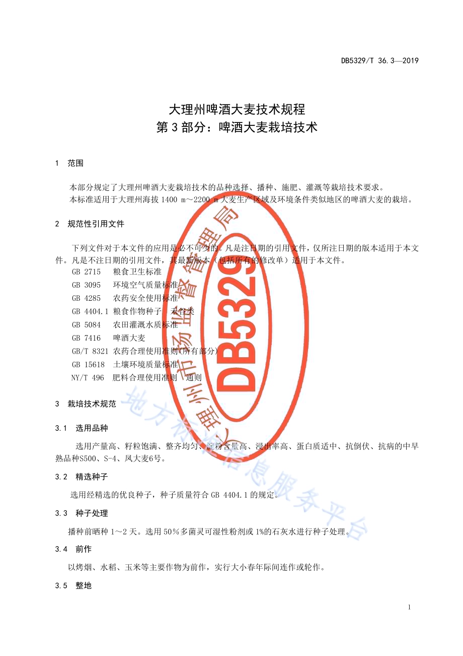 大理州啤酒大麦技术规程 第3部分啤酒大麦栽培技术DB5329／T 36.3-2019.pdf_第5页
