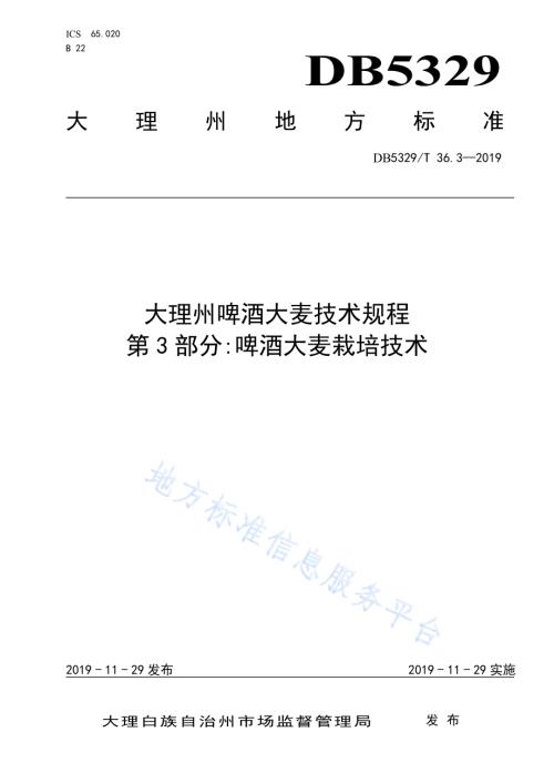 大理州啤酒大麦技术规程 第3部分啤酒大麦栽培技术DB5329／T 36.3-2019.pdf