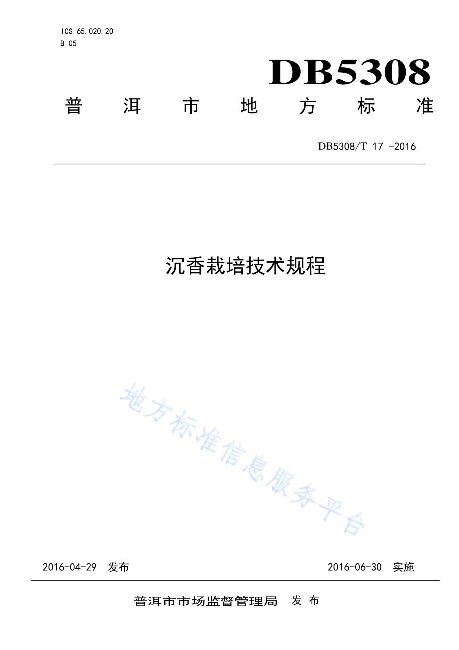 沉香栽培技术规程DB5308／T 17-2016.pdf_第1页