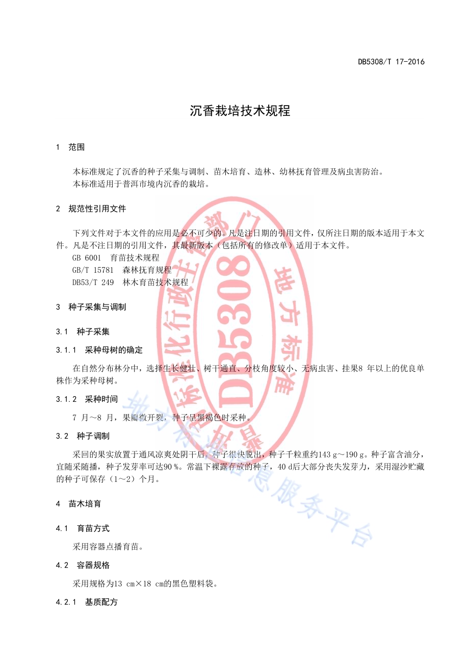 沉香栽培技术规程DB5308／T 17-2016.pdf_第5页