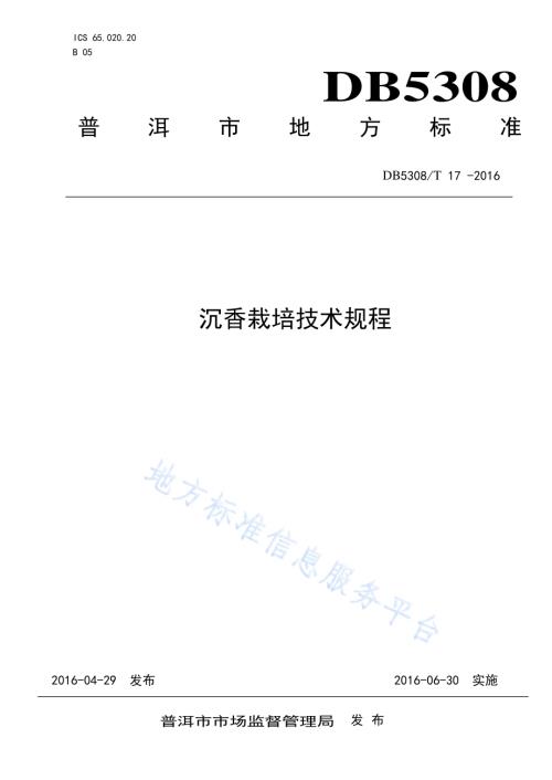 沉香栽培技术规程DB5308／T 17-2016.pdf