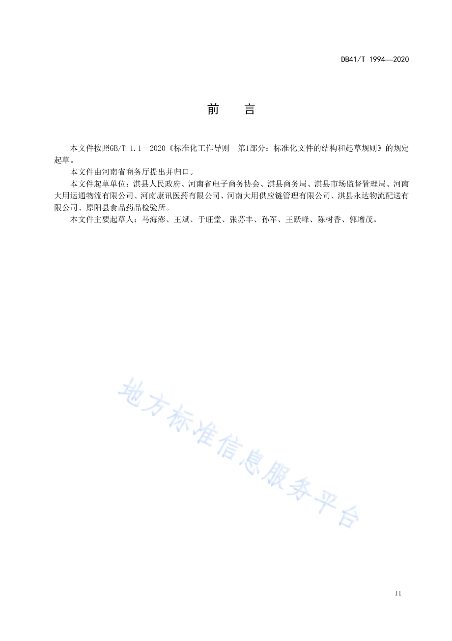 电子商务物流园区（基地）建设与经营服务规范DB41／T 1994-2020.pdf_第3页