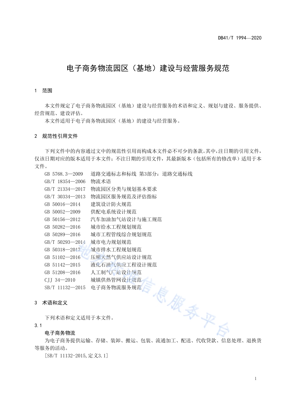 电子商务物流园区（基地）建设与经营服务规范DB41／T 1994-2020.pdf_第4页