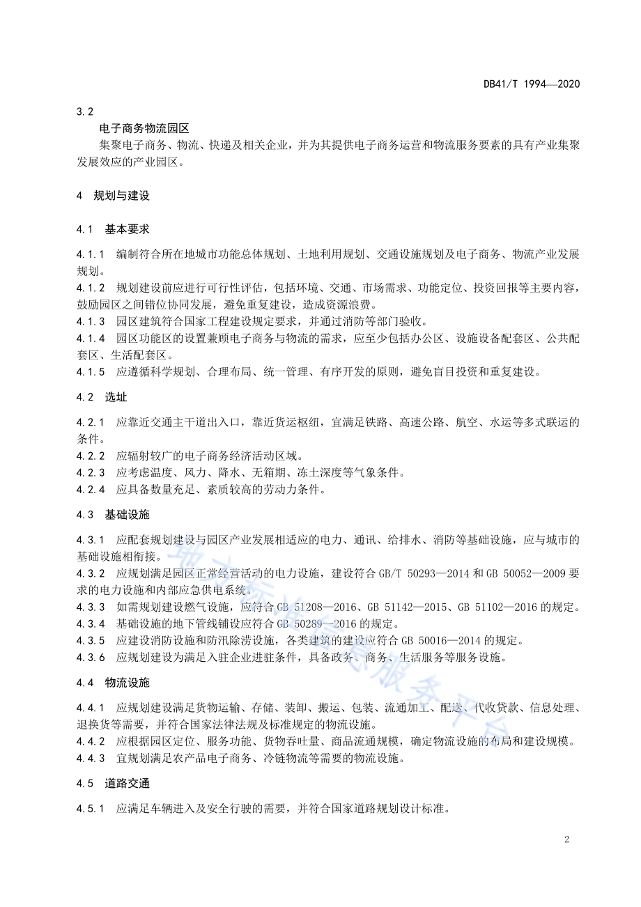 电子商务物流园区（基地）建设与经营服务规范DB41／T 1994-2020.pdf_第5页
