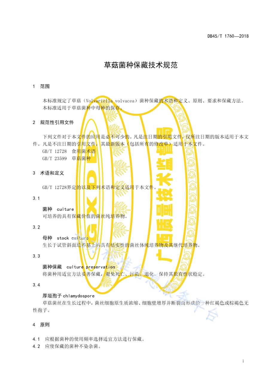 草菇菌种保藏技术规范DB45／T 1760-2018.pdf_第5页