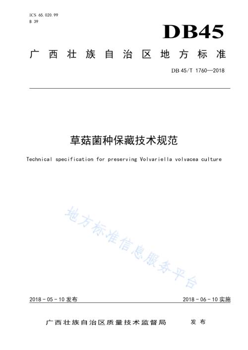 草菇菌种保藏技术规范DB45／T 1760-2018.pdf