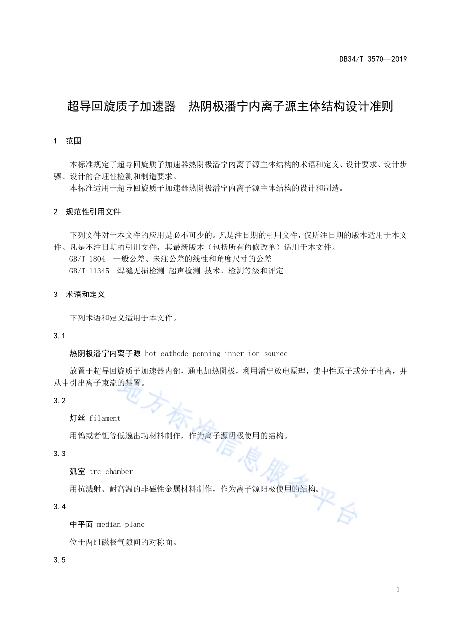 超导回旋质子加速器 热阴极潘宁内离子源主体结构设计准则DB34／T 3570-2019.pdf_第5页