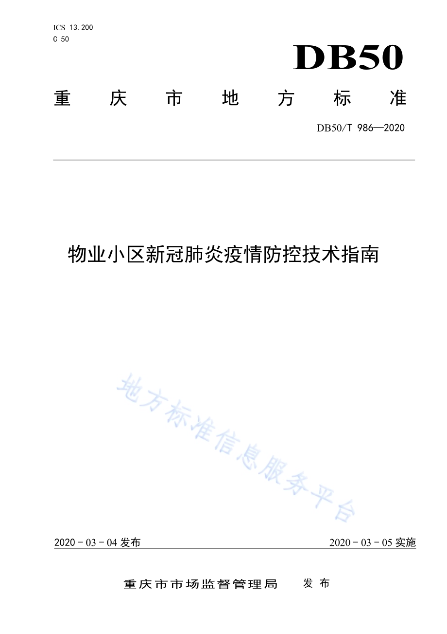 物业小区新冠肺炎疫情防控技术指南DB50／T 986-2020.pdf_第1页
