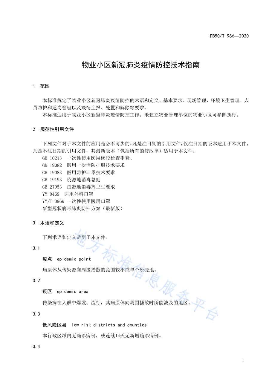 物业小区新冠肺炎疫情防控技术指南DB50／T 986-2020.pdf_第5页