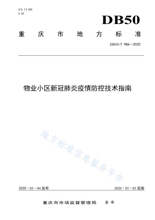 物业小区新冠肺炎疫情防控技术指南DB50／T 986-2020.pdf