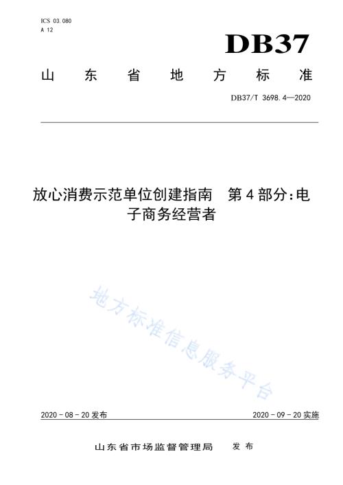 放心消费示范单位创建指南　第4部分：电子商务经营者DB37／T 3698.4-2020.pdf