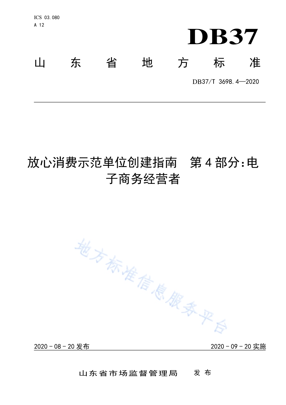放心消费示范单位创建指南　第4部分：电子商务经营者DB37／T 3698.4-2020.pdf_第1页