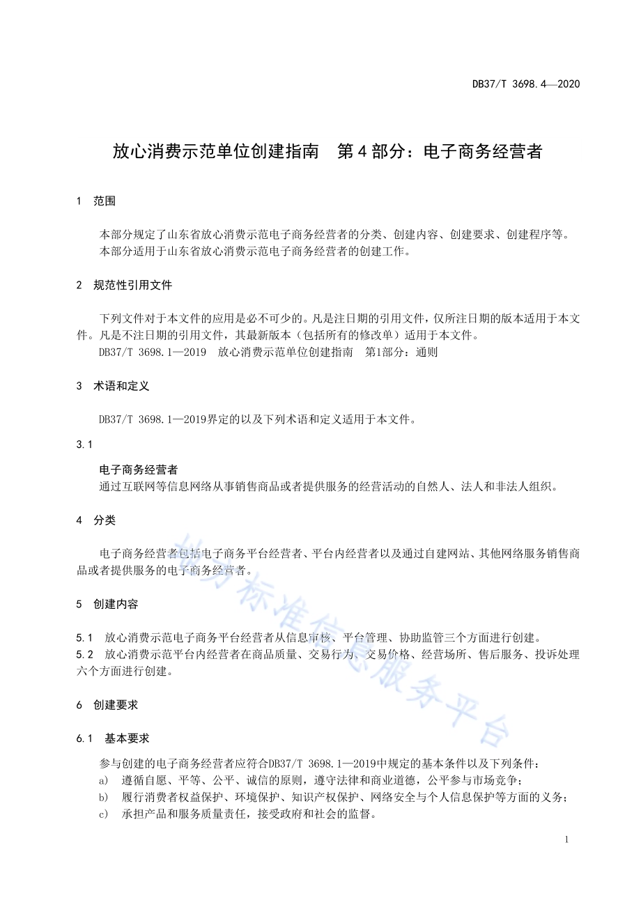 放心消费示范单位创建指南　第4部分：电子商务经营者DB37／T 3698.4-2020.pdf_第5页