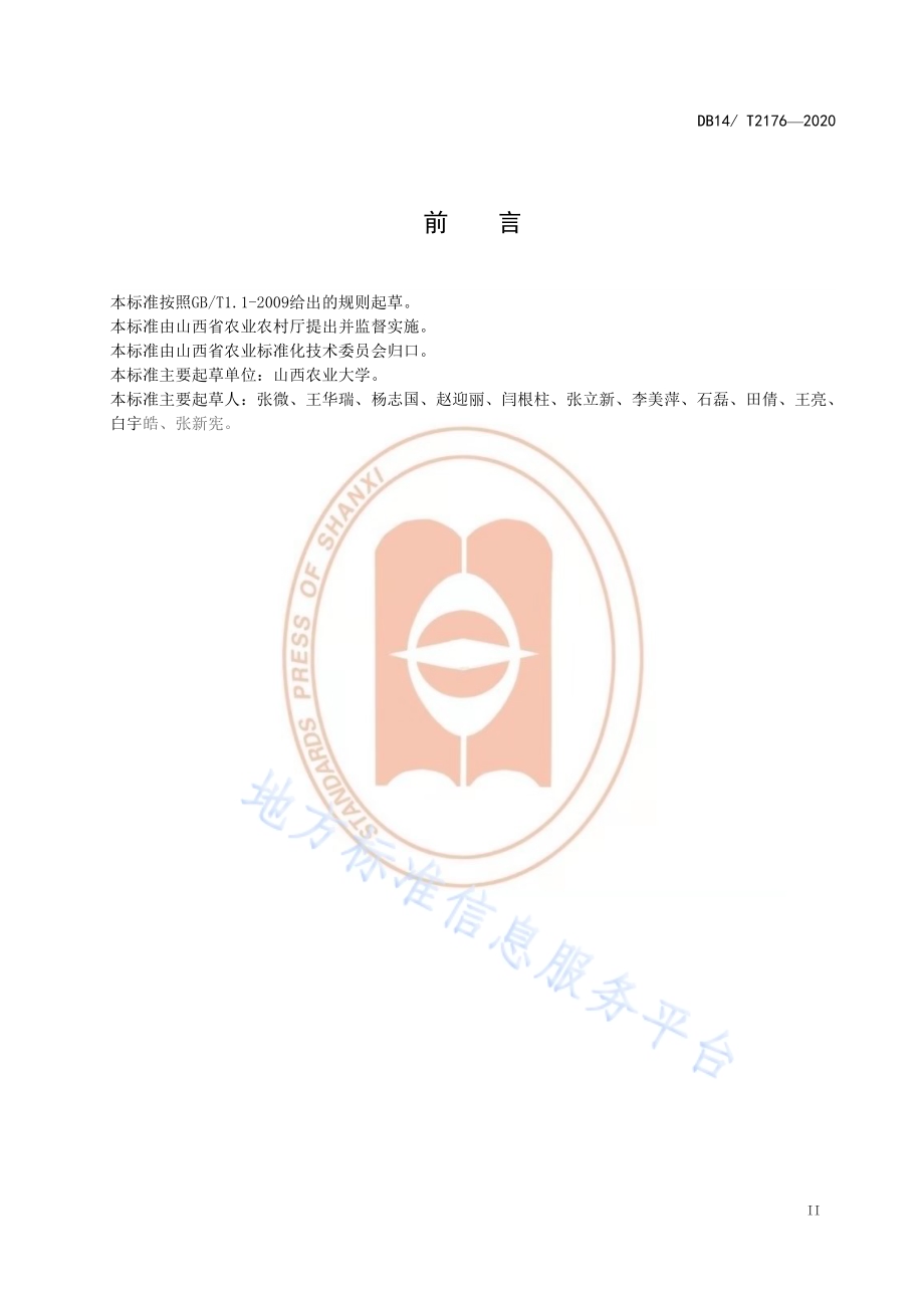 《红香酥梨冷藏技术规程》DB14／T2176-2020.pdf_第3页