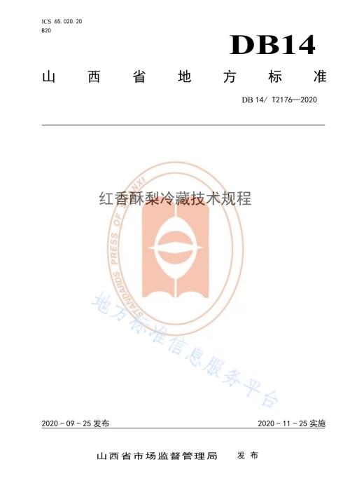 《红香酥梨冷藏技术规程》DB14／T2176-2020.pdf