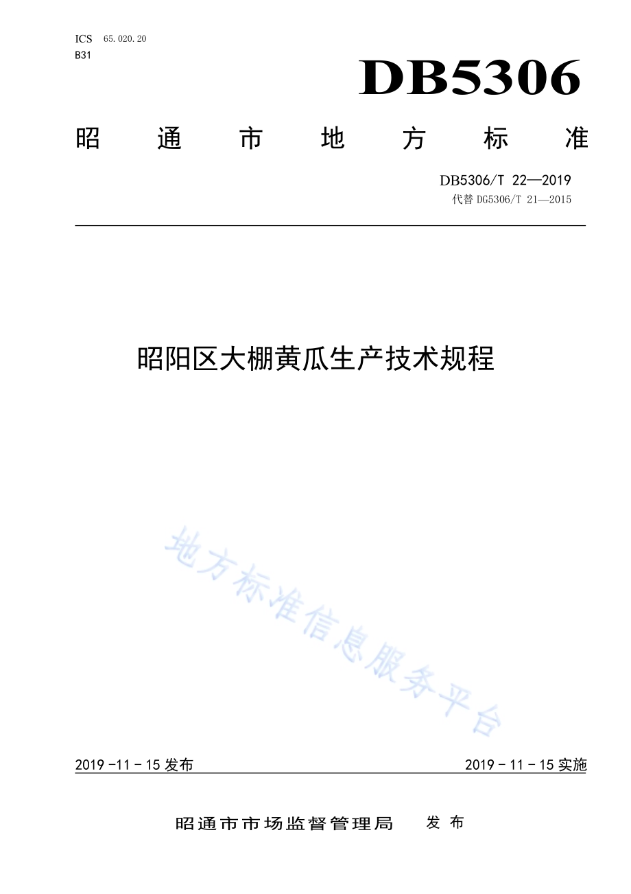 昭阳区大棚黄瓜生产技术规程DB5306／T 22—2019.pdf_第1页