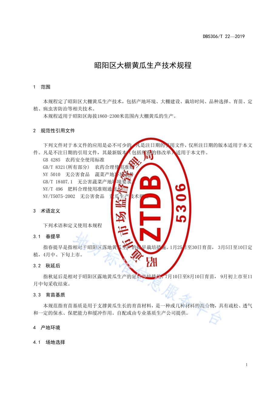 昭阳区大棚黄瓜生产技术规程DB5306／T 22—2019.pdf_第5页