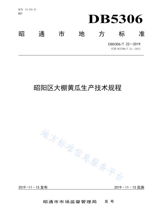 昭阳区大棚黄瓜生产技术规程DB5306／T 22—2019.pdf