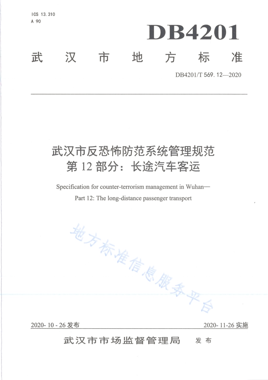 武汉市反恐怖防范系统管理规范第12部分：长途汽车客运DB4201／T 569.12-2020.pdf_第1页
