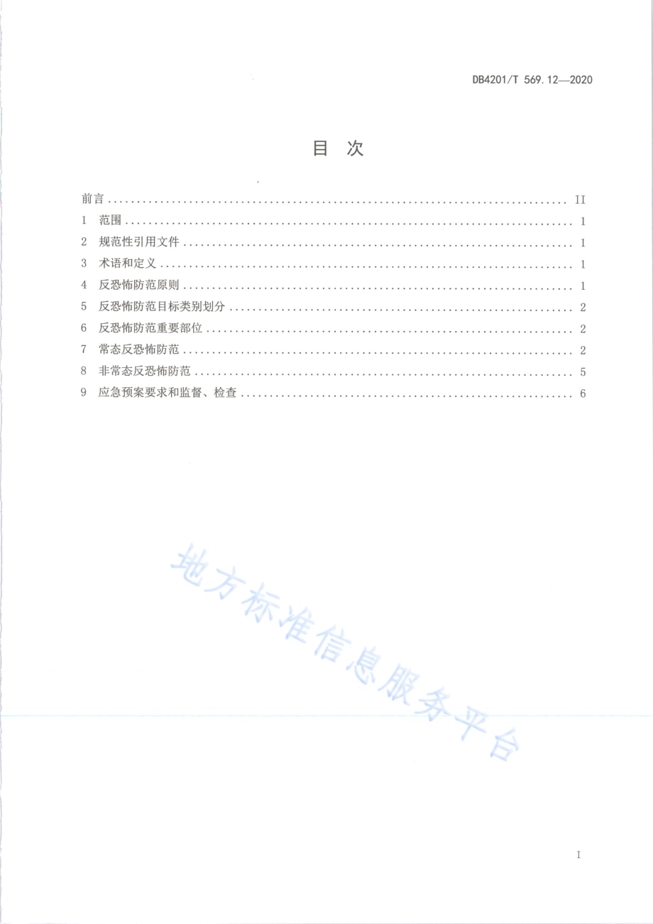 武汉市反恐怖防范系统管理规范第12部分：长途汽车客运DB4201／T 569.12-2020.pdf_第3页
