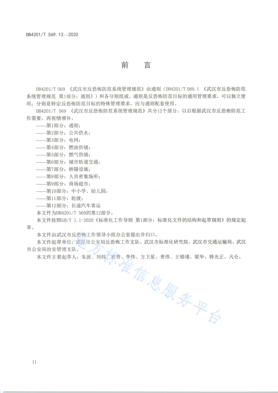 武汉市反恐怖防范系统管理规范第12部分：长途汽车客运DB4201／T 569.12-2020.pdf_第4页