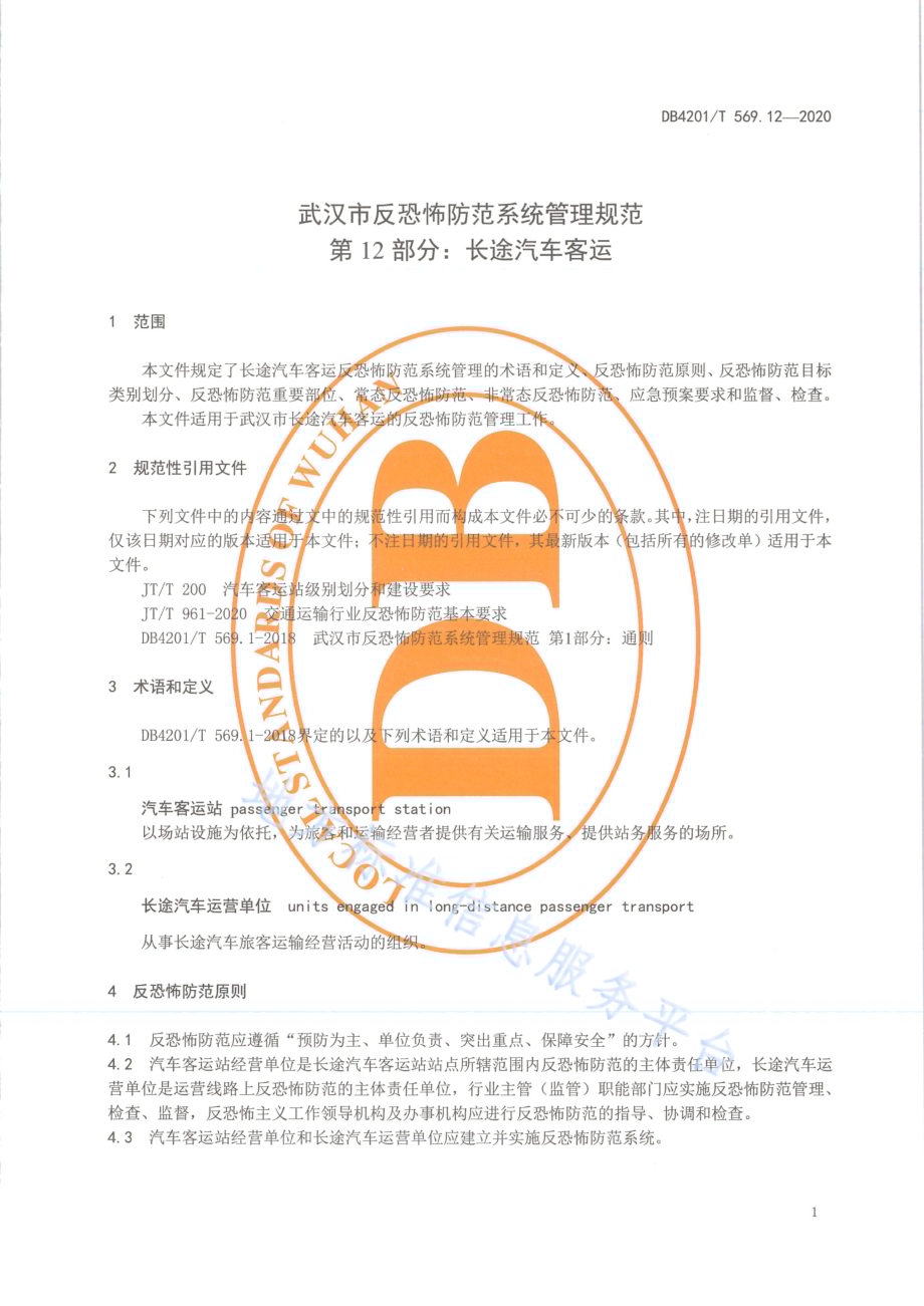 武汉市反恐怖防范系统管理规范第12部分：长途汽车客运DB4201／T 569.12-2020.pdf_第5页