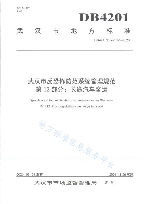 武汉市反恐怖防范系统管理规范第12部分：长途汽车客运DB4201／T 569.12-2020.pdf
