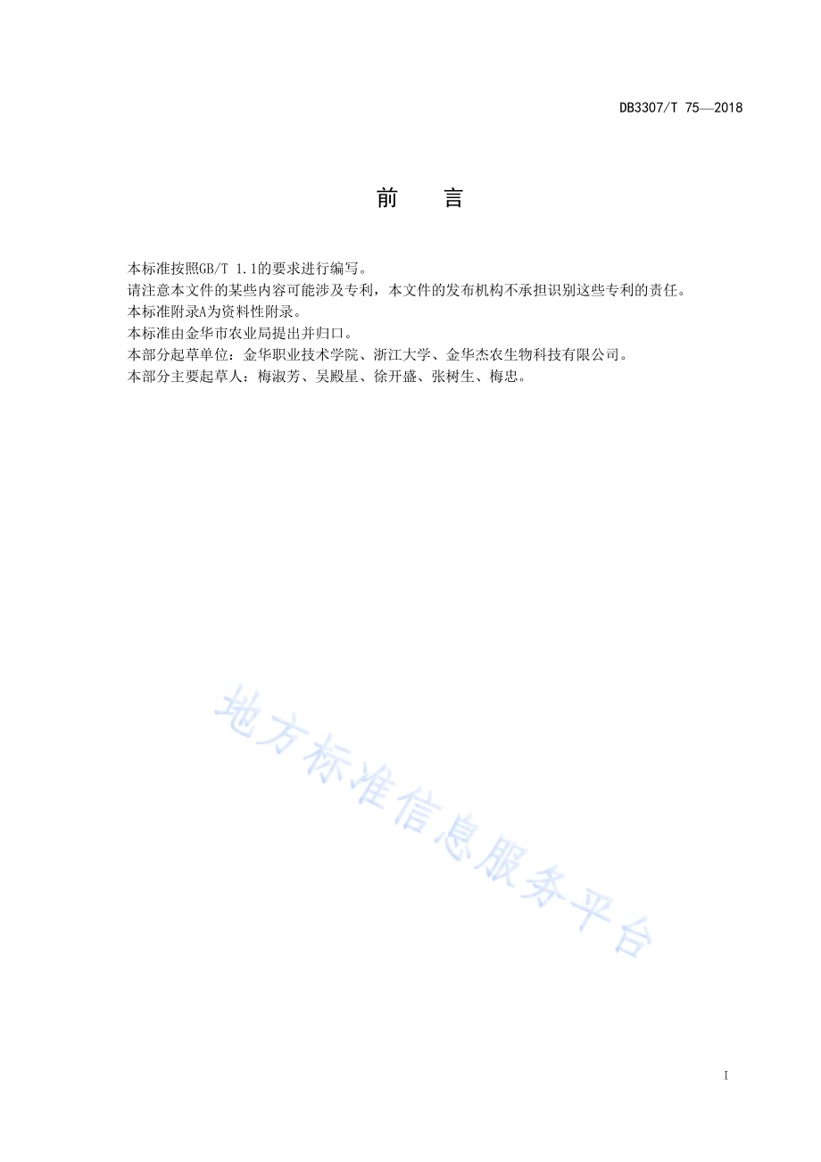 鱼塘种稻技术规程DB 3307／T 75-2018.pdf_第2页