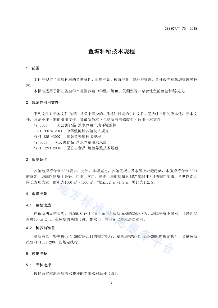 鱼塘种稻技术规程DB 3307／T 75-2018.pdf_第3页