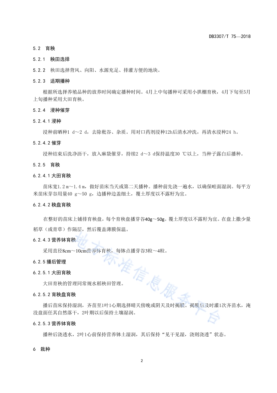 鱼塘种稻技术规程DB 3307／T 75-2018.pdf_第4页