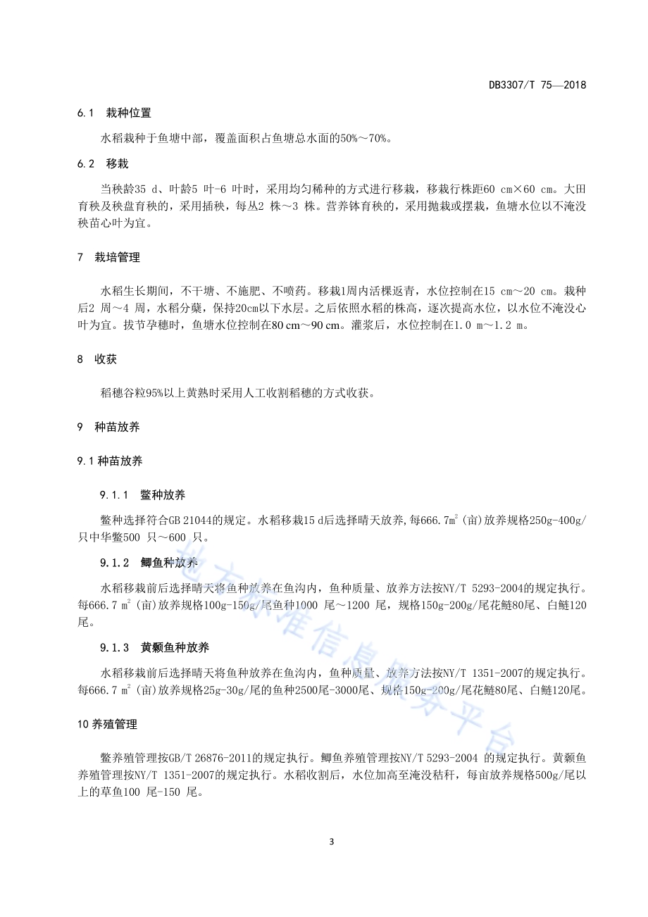 鱼塘种稻技术规程DB 3307／T 75-2018.pdf_第5页