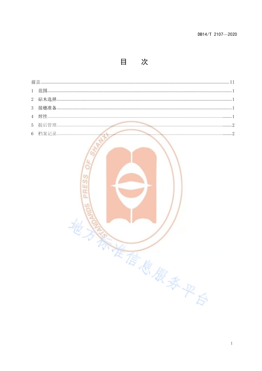 《美国黄松异砧嫁接育苗技术规程》DB14／T 2107-2020.pdf_第3页
