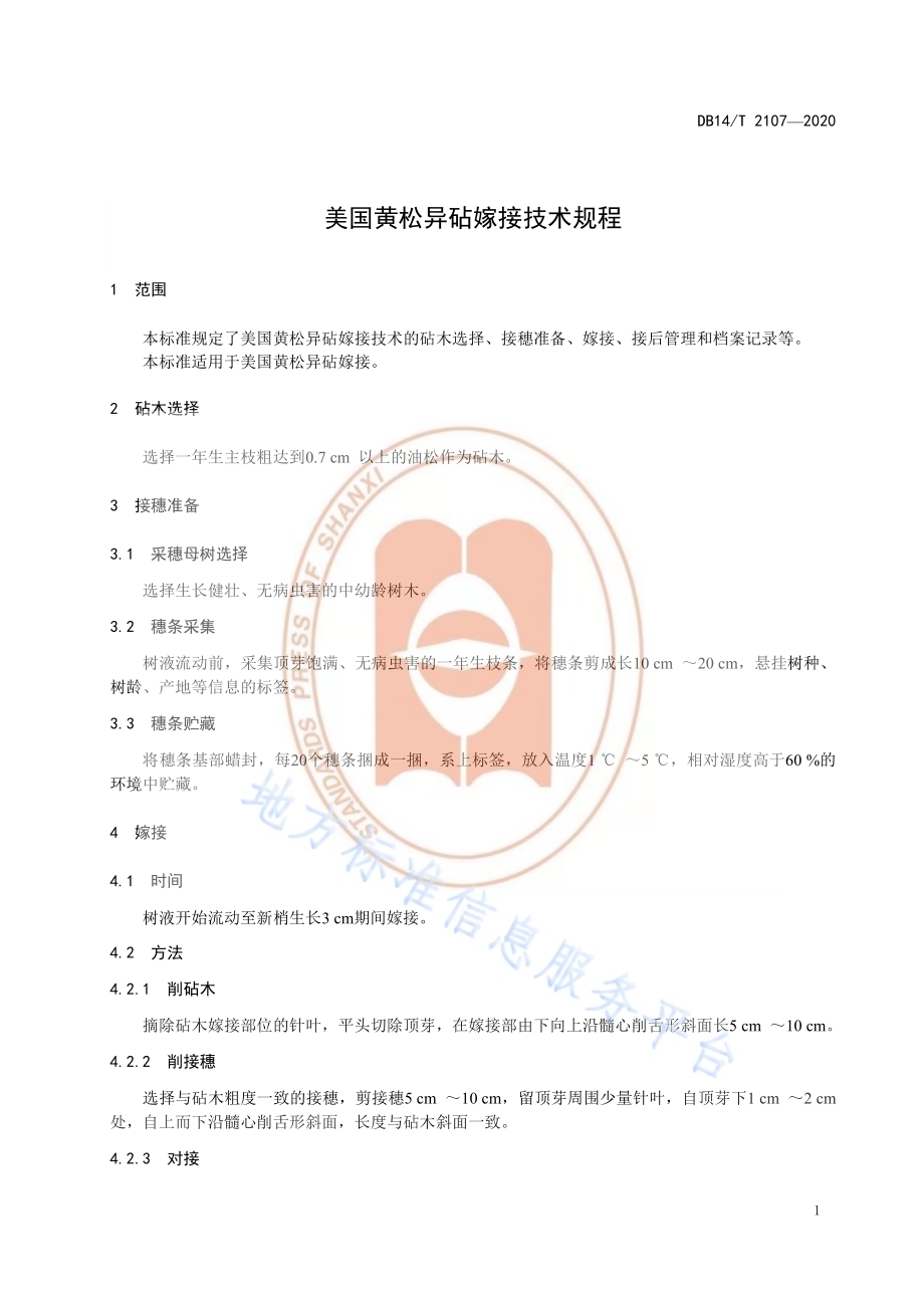 《美国黄松异砧嫁接育苗技术规程》DB14／T 2107-2020.pdf_第5页