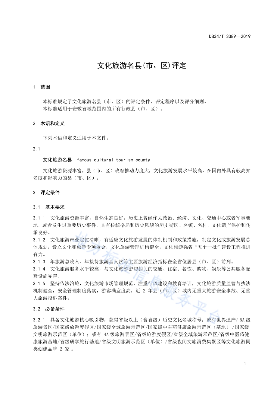 文化旅游名县（市、区）评定DB34／T 3389-2019.pdf_第5页