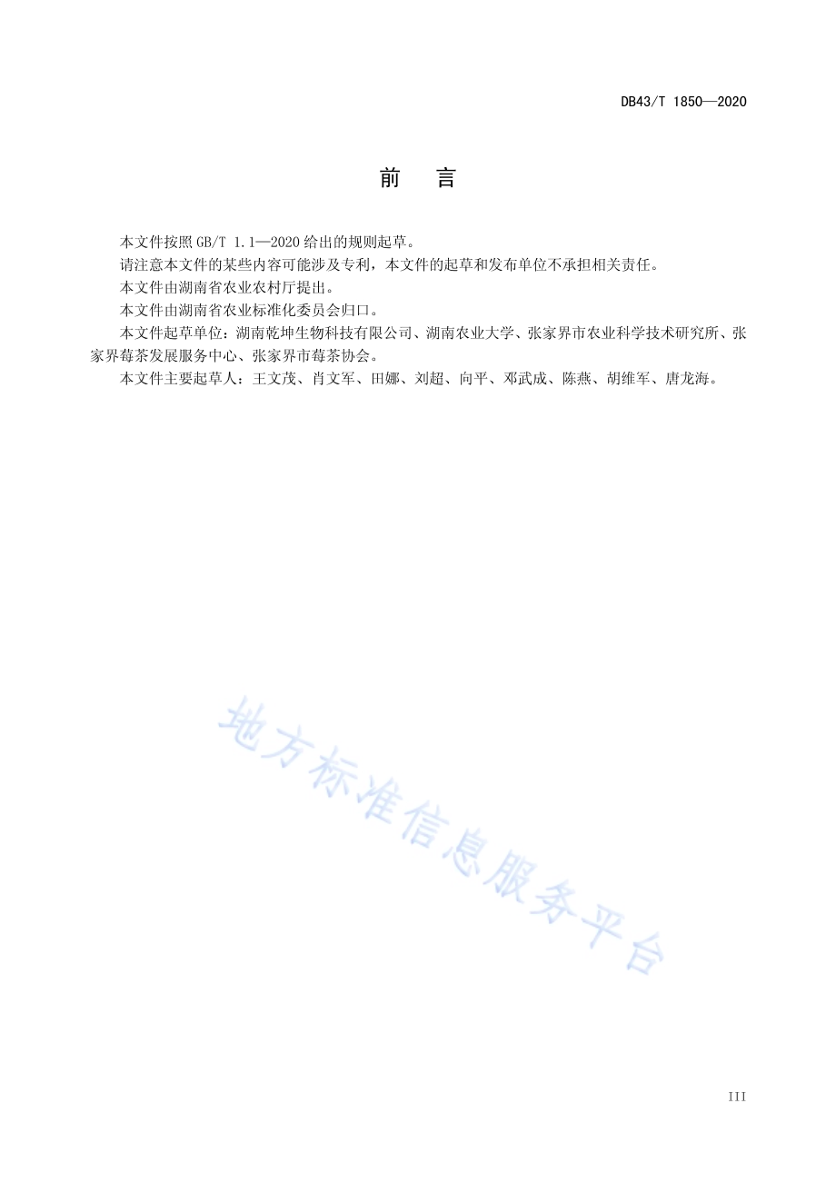 张家界莓茶加工技术规程DB43／T 1850-2020.pdf_第5页