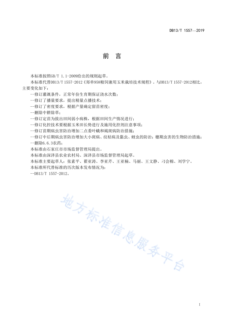 郑单 958 粮饲兼用玉米栽培技术规程DB13／T 1557-2019.pdf_第3页
