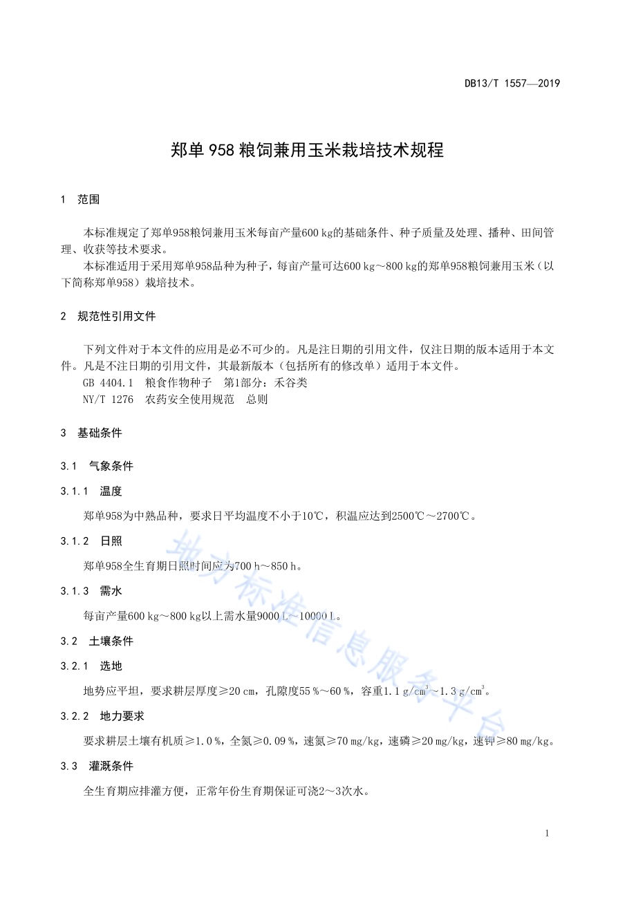 郑单 958 粮饲兼用玉米栽培技术规程DB13／T 1557-2019.pdf_第5页