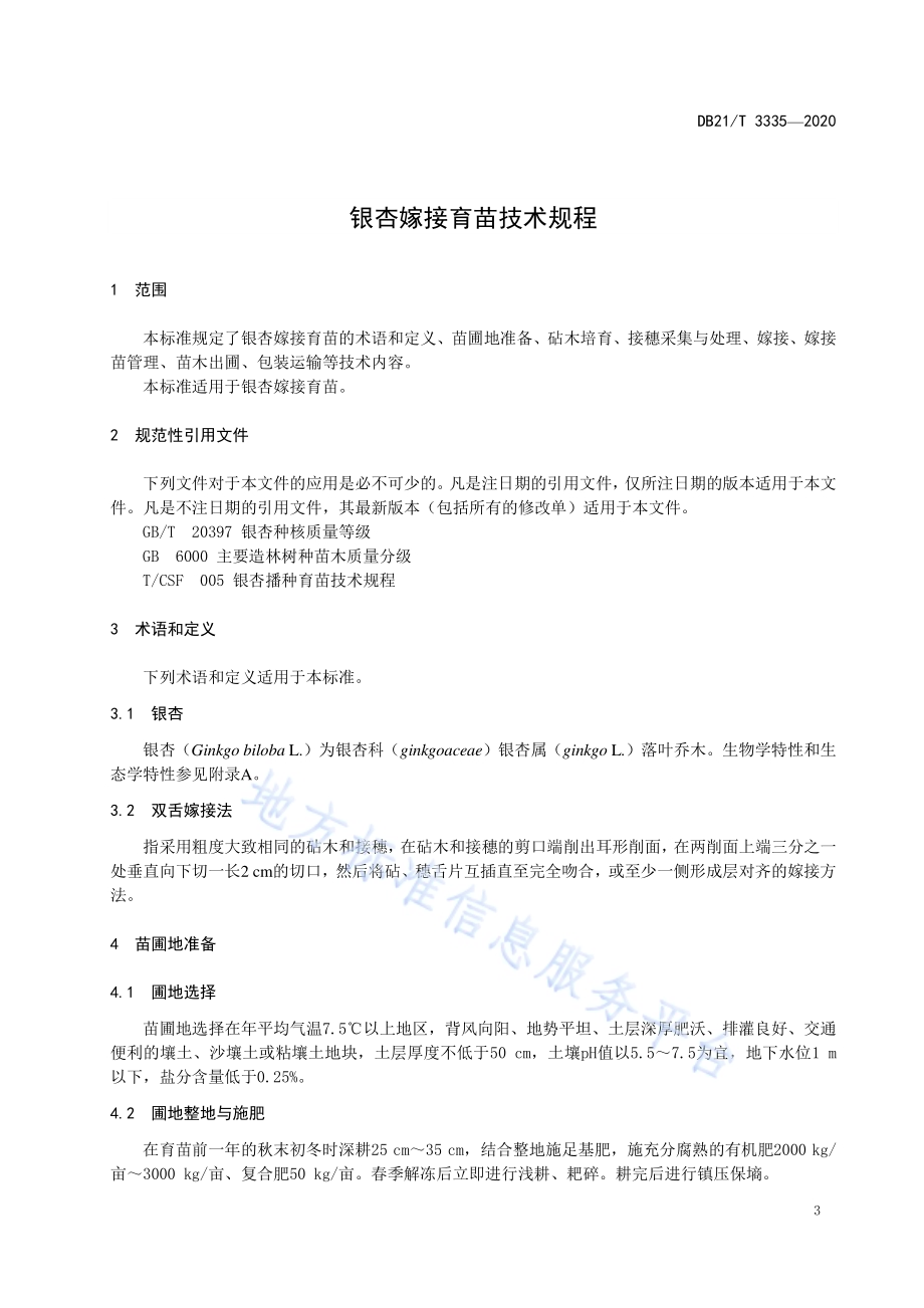 银杏嫁接育苗技术规程DB21／T 3335－2020.pdf_第4页