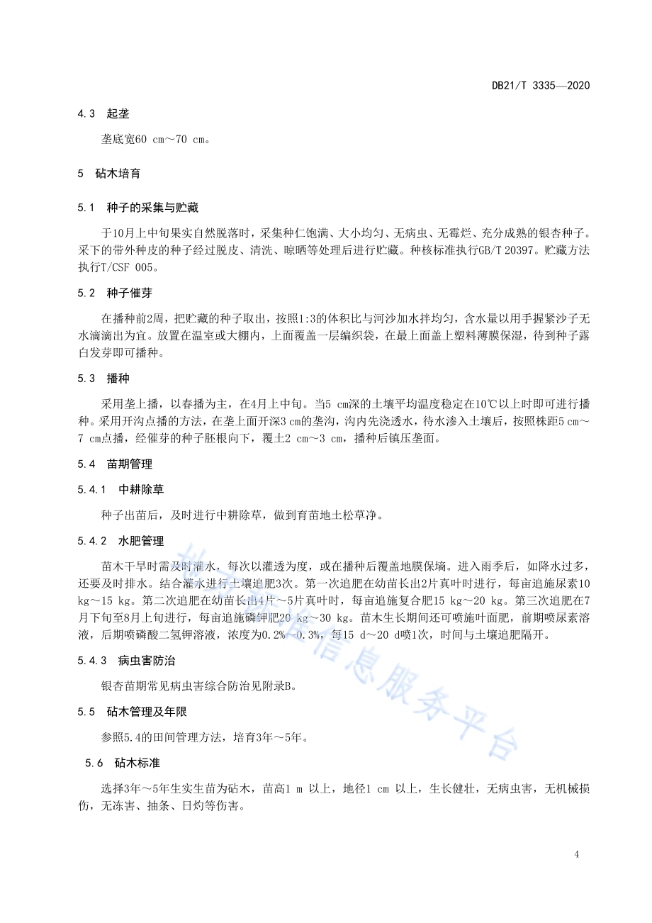 银杏嫁接育苗技术规程DB21／T 3335－2020.pdf_第5页