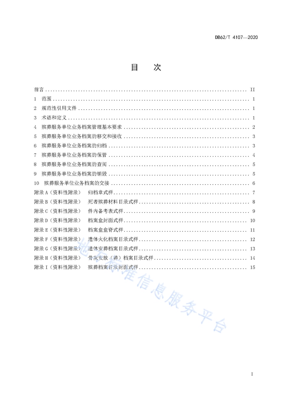 殡葬服务单位业务档案管理要求DB62／T 4107-2020.pdf_第3页