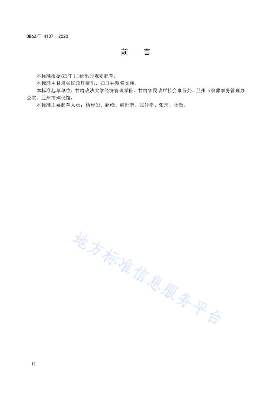 殡葬服务单位业务档案管理要求DB62／T 4107-2020.pdf_第4页